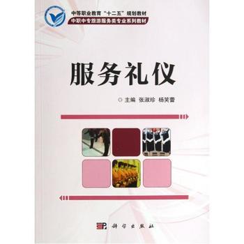 礼行天下，仪润服务——评《服务礼仪（中职中专旅游服务类专业系列教材）》