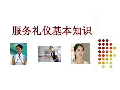 礼仪之邦，服务之道 公关礼仪讲座之服务礼仪基本知识