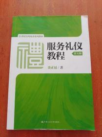 礼仪服务 从心出发，由礼而达——《服务礼仪教程》第五版深度解读
