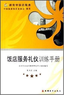 饭店服务礼仪训练手册 打造卓越的礼仪服务