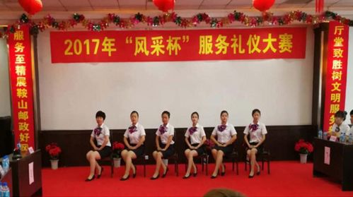 鞍山邮政举办“风采杯”服务礼仪大赛，提升服务品质展行业新风采